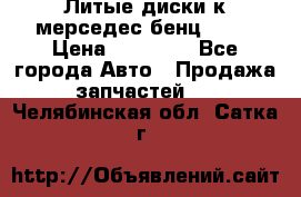 Литые диски к мерседес бенц W210 › Цена ­ 20 000 - Все города Авто » Продажа запчастей   . Челябинская обл.,Сатка г.